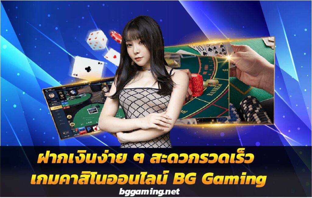 ฝากเงินง่าย ๆ สะดวกรวดเร็ว เกมคาสิโนออนไลน์ BG Gaming