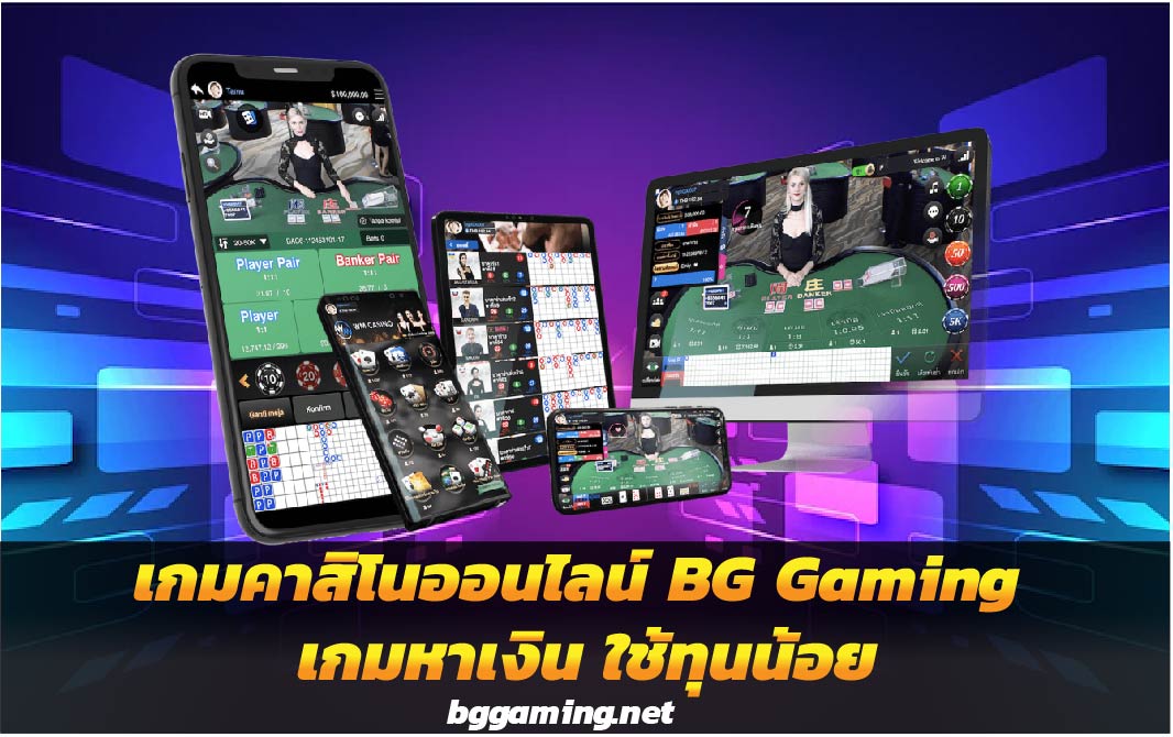 เกมคาสิโนออนไลน์ BG Gaming เกมหาเงิน ใช้ทุนน้อย