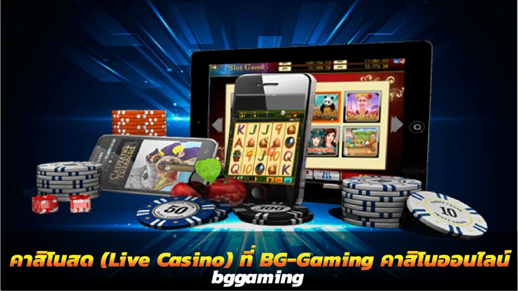 คาสิโนสด (Live Casino) ที่ BG-Gaming คาสิโนออนไลน์