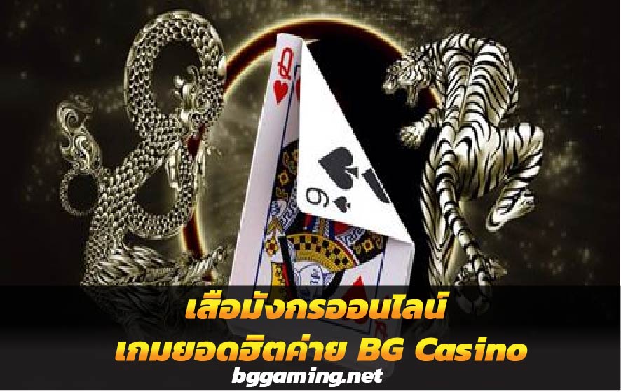 เสือมังกรออนไลน์ เกมยอดฮิตค่าย BG Casino