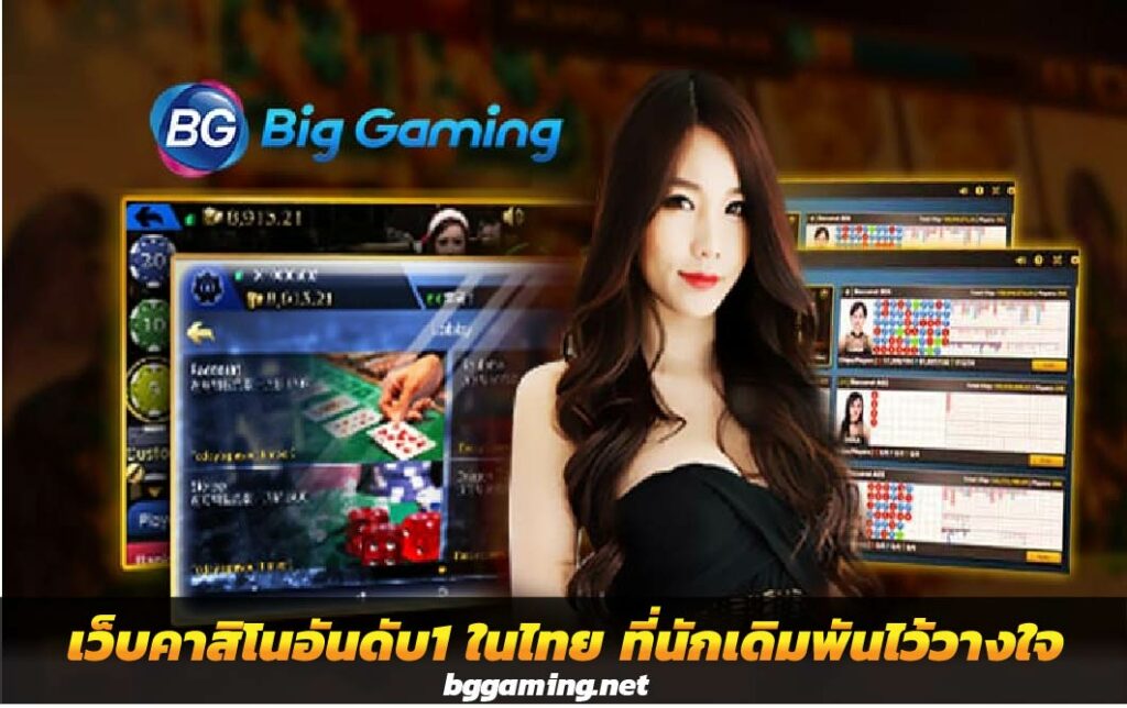 BG Gaming เว็บคาสิโนอันดับ1 ในไทย ที่นักเดิมพันไว้วางใจ