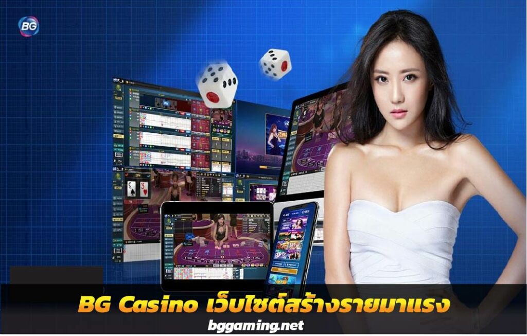 BG Casino เว็บไซต์มาแรงที่จะช่วยสร้างรายได้ให้ทุกท่าน 