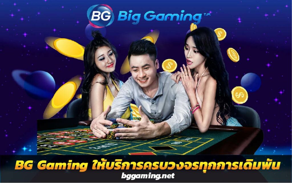 BG Gaming ทดลองเล่นเกมได้ฟรี ให้บริการครบวงจรทุกการเดิมพัน