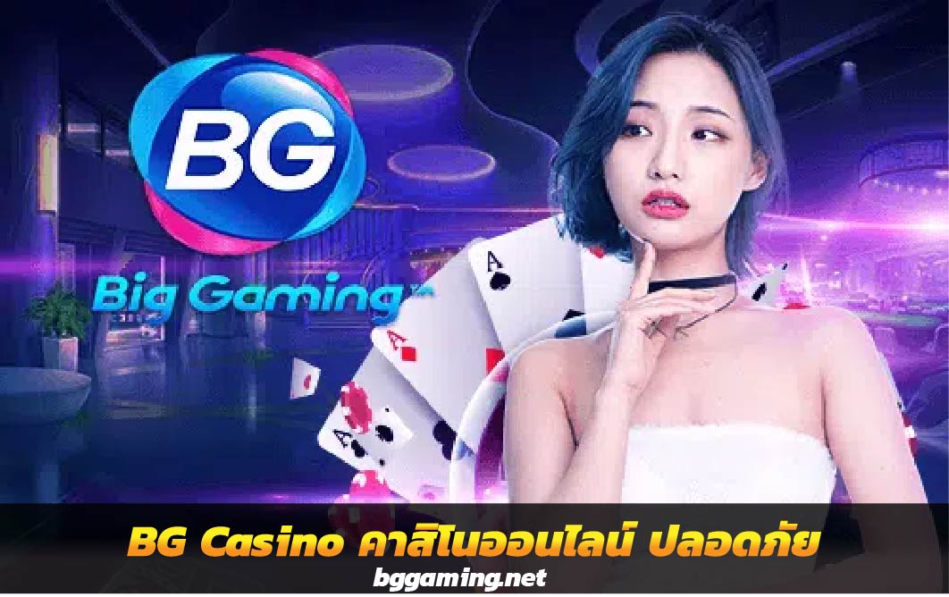 BG Casino คาสิโนออนไลน์ ปลอดภัย และได้มาตรฐาน